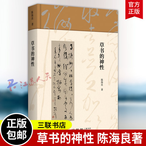 草书的神性 陈海良著 草书的起源 三联书店9787108082343 书籍正版