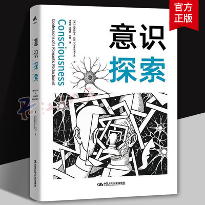 意识探索 克里斯托夫科赫 弥合大脑物理事实与现象体验之间看似难以逾越的鸿沟 作者对意识的经验实证探索过程 中国人民大学出版社