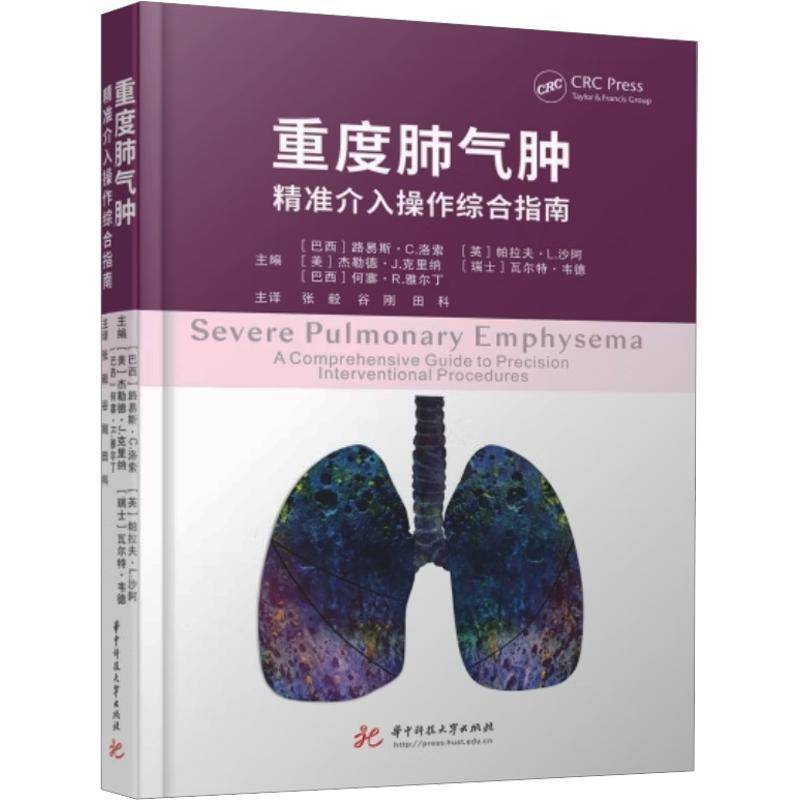 重度肺气肿 精准介入操作综合指南 张毅 谷刚 临床医学肺气肿疾病诊断治疗教程书 华中科技大学出版社 9787577230962