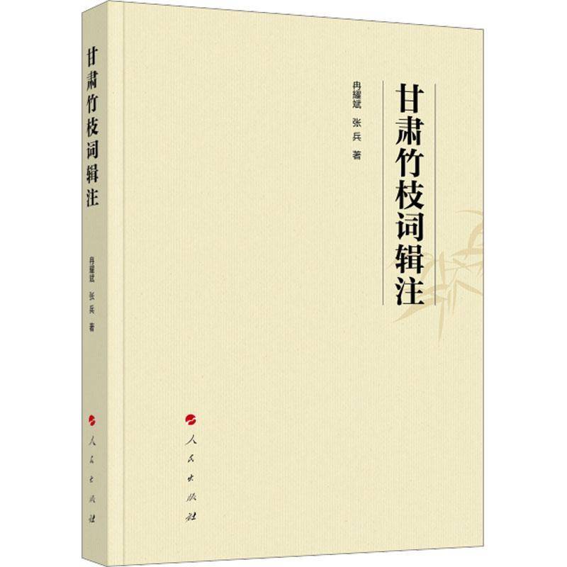 甘肃竹枝词辑注冉耀斌9787010269825 人民出版社 文学书籍