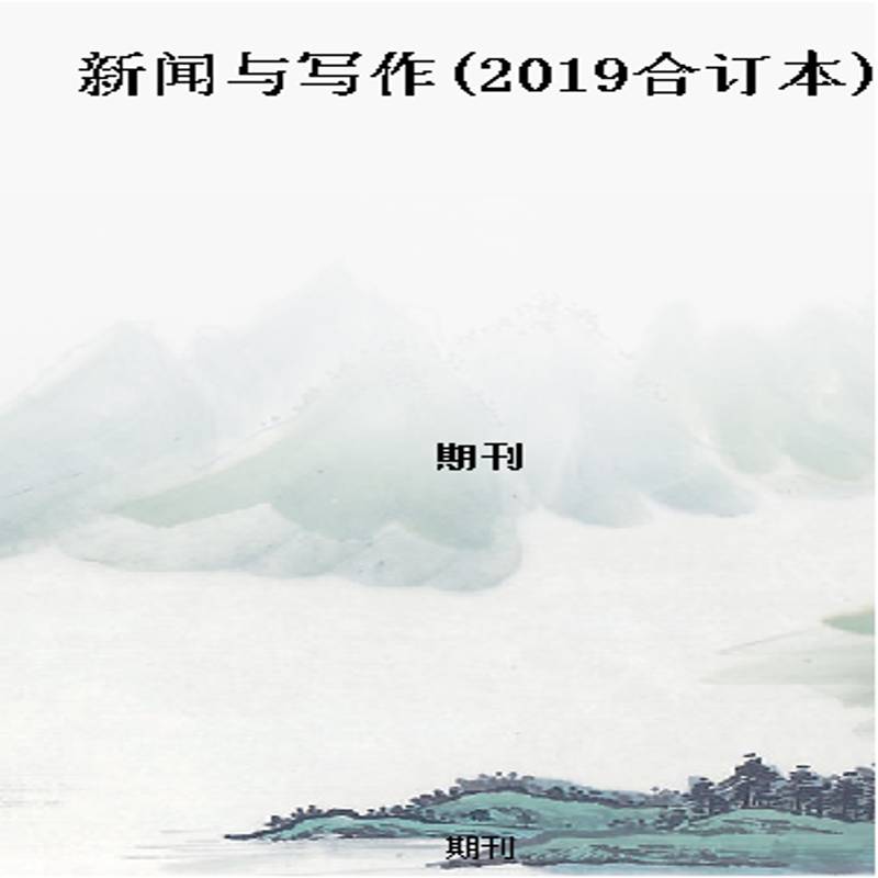 新闻与写作(2019合订本)