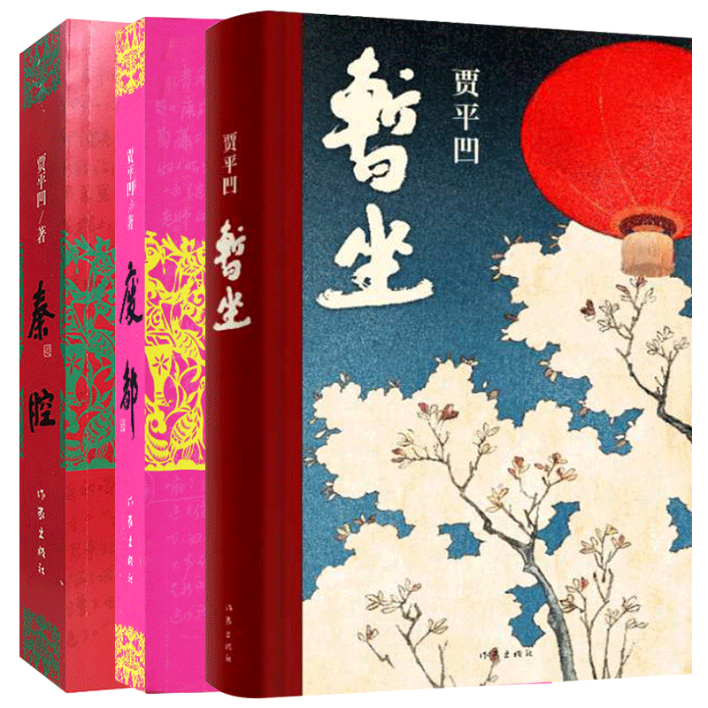 贾平凹三部曲 暂坐+秦腔+废都 全套3册 贾平凹作品集 贾平凹自传体小说 当代经典长篇小说现当代文学小说散文作品集