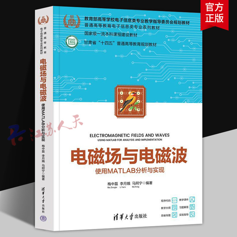 电磁场与电磁波 使用MATLAB分析与实现 梅中磊 李月娥编著 高校电子信息类专业系列教材 清华大学出版社9787302702795 书籍正版