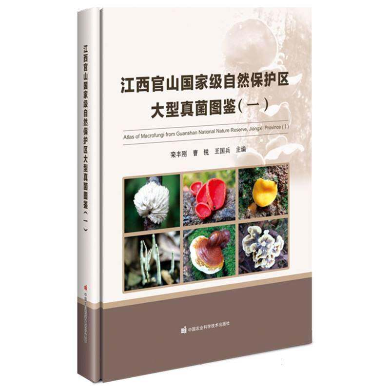 江西官山自然保护区大型真菌图鉴:一:Ⅰ栾丰刚9787511669872 中国农业科学技术出版社 自然科学书籍