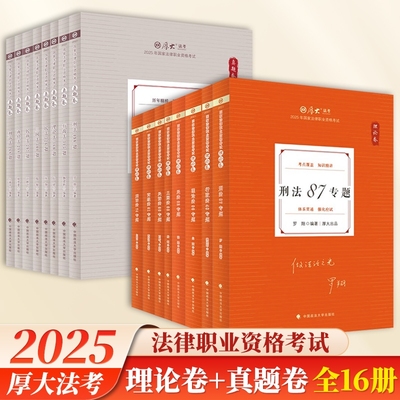 厚大法考2025罗翔讲刑法2025年国家法律职业资格考试司法考试张翔讲民法理论卷网络课程配套教材理论法行政法三国法刑诉法司考资料
