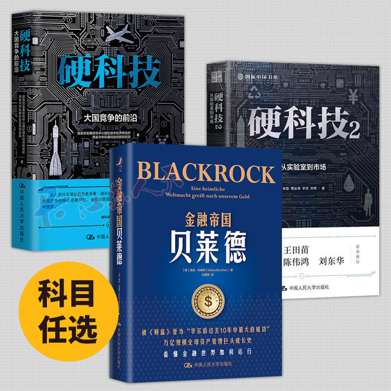 硬科技 大国竞争的前沿+硬科技2 从实验室到市场 金融帝国贝莱德 趋势经济发展产业变革 社会进步信息技术 芯片智能制造新能源