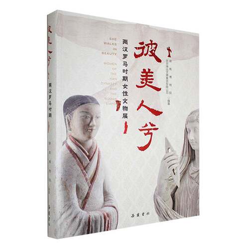 彼美人兮:两汉罗马时期女性文物展:women of the Han dynasty and the Roman empire湖南博物院9787553820835 岳麓书社 历史书籍