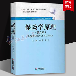 正版包邮 保险学原理 第六版 孙蓉 荣幸 著 二十一世纪 系列 教材 9787550463325西南财经大学出版社