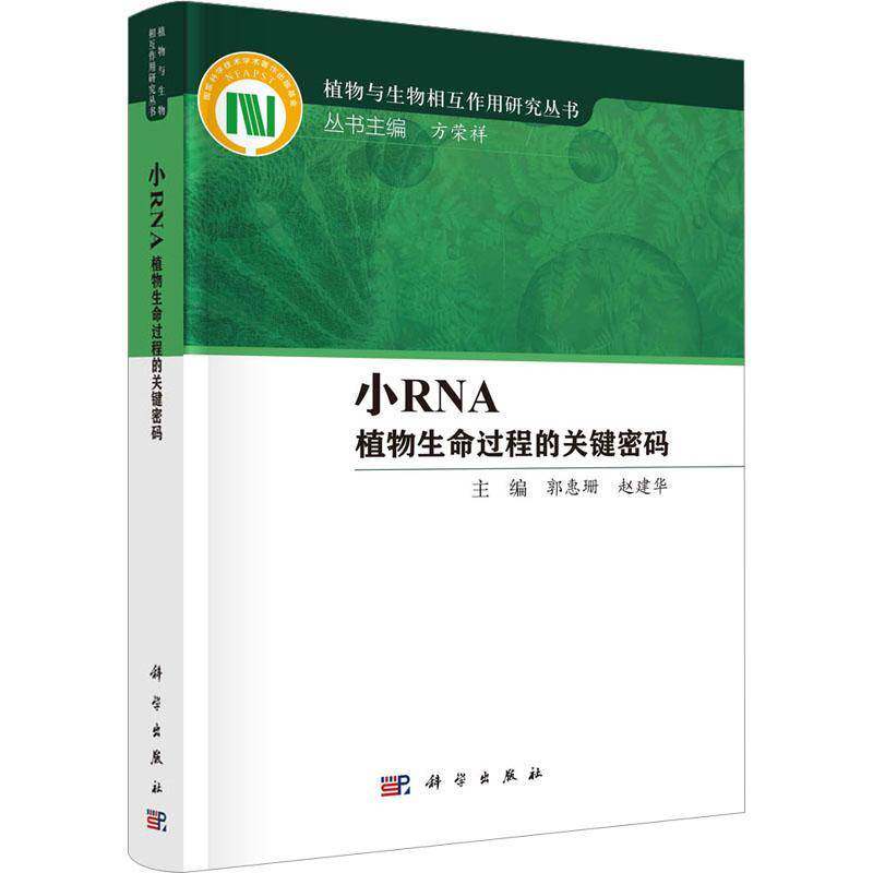 小RNA植物生命过程的关键密码郭惠珊9787030762375 科学出版社 自然科学书籍