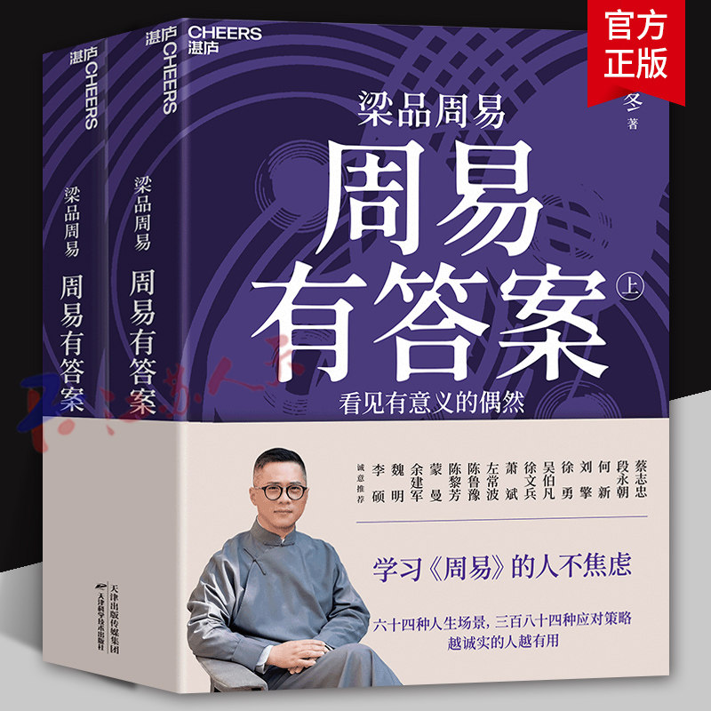 周易有答案(上下册) 梁品周易三部曲 周易有答案 诚实的人知道未来 借千年经典 看清自己 看见方向 梁冬作品 湛庐