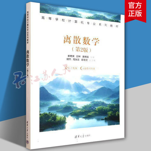 离散数学 第2版 第二版 崔艳荣 邱林 黄艳娟 高等学校计算机专业系列教材教程书籍 清华大学出版社 9787302697541