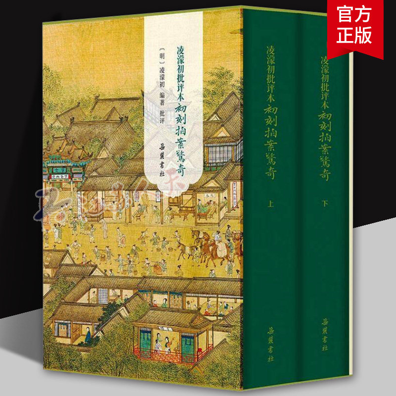 凌濛初批评本初刻拍案惊奇 全2册 话本小说巅峰之作 古代市井社会百科全书 以明崇祯年间尚友堂本为底本精心校勘 岳麓书社