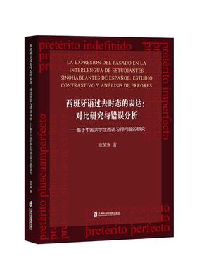 西班牙语过去时态的表达:对比研究与错误分析:estudio contrastivo y analisis de errores:基于中国大学生西语习张笑寒  外语书籍