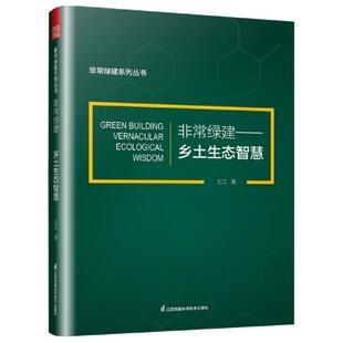 绿建系列丛书王江普通大众建筑设计作品集世界现代建筑书籍 绿建 乡土生态智慧