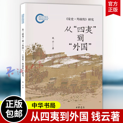 从四夷到外国《宋史·外国传》研究 钱云著 国家社科基金后期资助项目 中华书局9787101174595 书籍正版