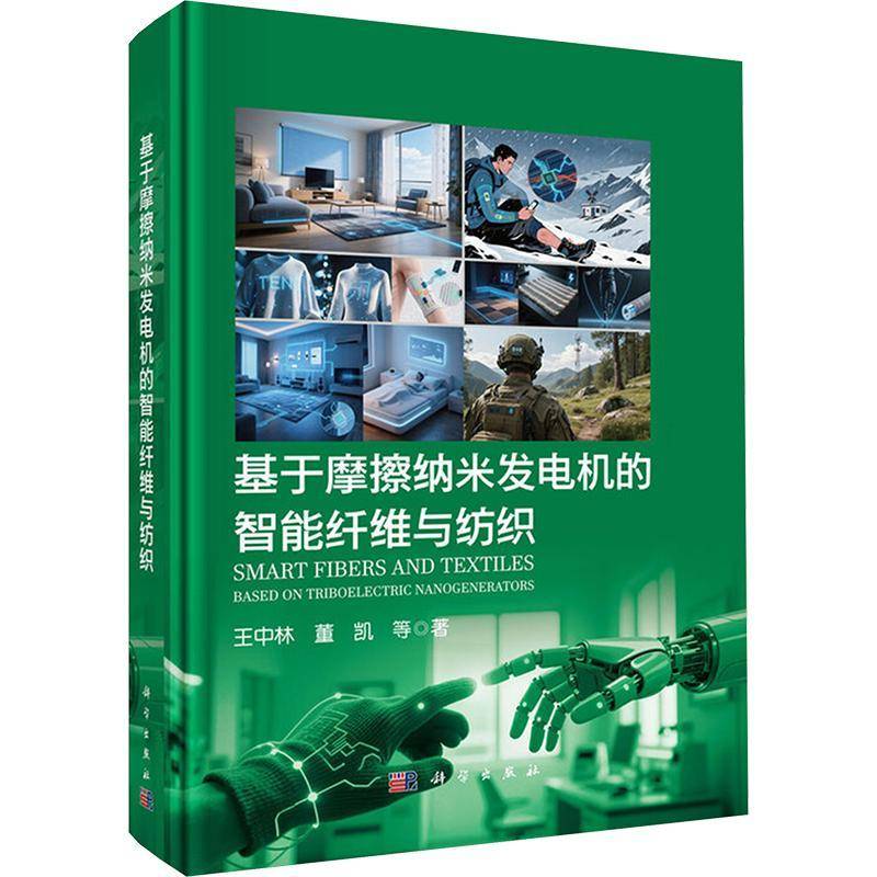 基于摩擦纳米发电机的智能纤维与纺织王中林等 电子电路 纺织基摩擦纳米发电机的基本理论 科学出版社