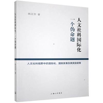 正版包邮 人文社科国际化：一个伪命题：人文社科视野中的国际化、国际发表及其奖 韩亚菲 上海三联书店 社会科学 书籍 江苏畅销