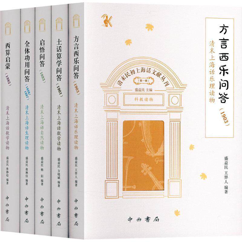 清末民初上海话文献丛刊:一辑(全5册)盛益民9787547520635 中西书局 社会科学书籍