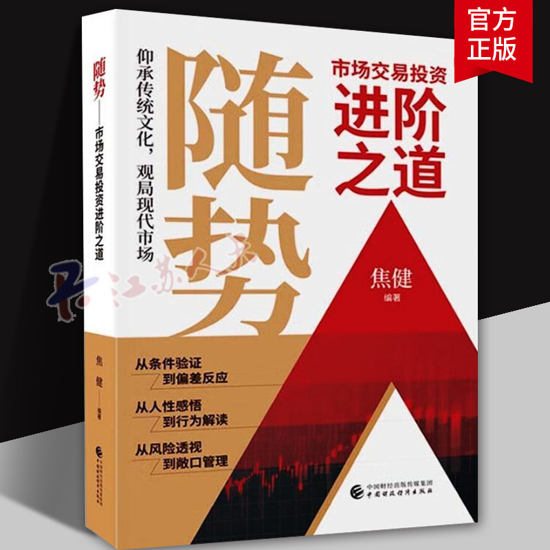 随势 市场交易投资进阶之道 焦健 从条件验证 到偏差反应  从人性感悟 到行为解读  从风险透视 到敞口管理  中国财政经济出版社