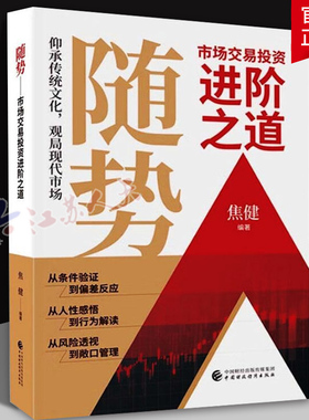 随势 市场交易投资进阶之道 焦健 从条件验证 到偏差反应  从人性感悟 到行为解读  从风险透视 到敞口管理  中国财政经济出版社