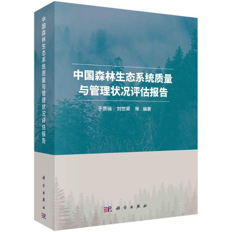 中国森林生态系统质量与管理状况评估报告于贵瑞9787030739629 科学出版社 农业、林业书籍