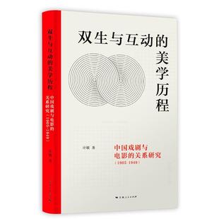 中国戏剧与电影 1905 1949计敏 艺术书籍 美学历程 关系研究 双生与互动