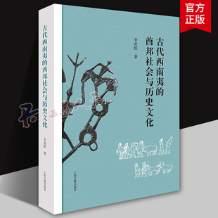 正版】古代西南夷的酋邦社会与历史文化 精装 繁体横排 李竞恒 著 上海古籍出版社 9787573217851