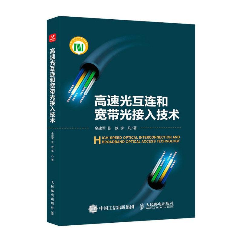 高速光互连和宽带光接入技术余建军9787115598363 人民邮电出版社 工业技术书籍
