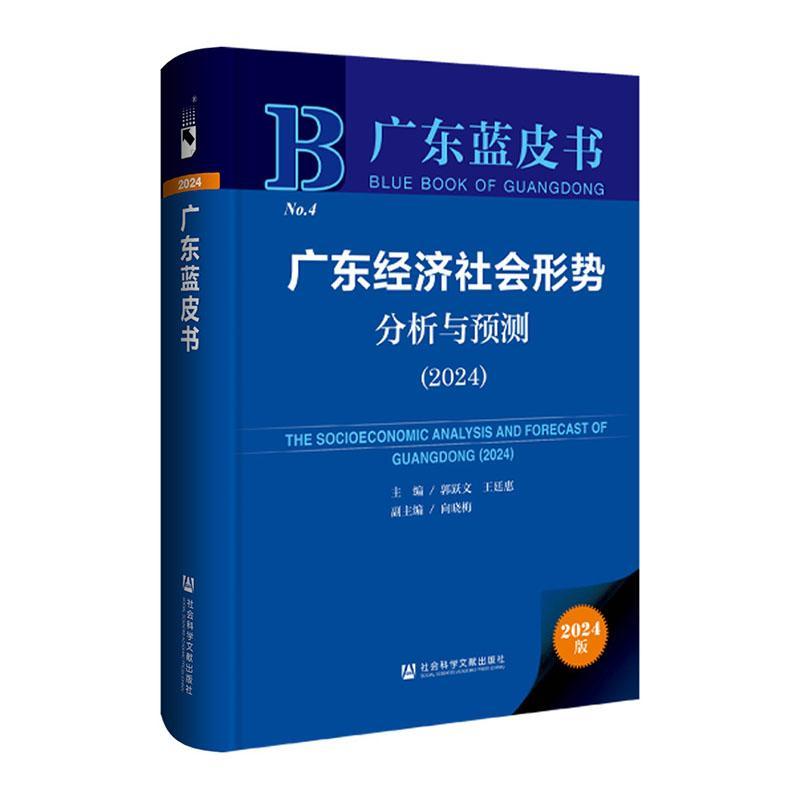 广东经济社会形势分析与预测:2024:2024郭跃文9787522833453 社会科学文献出版社·人文分社 经济书籍