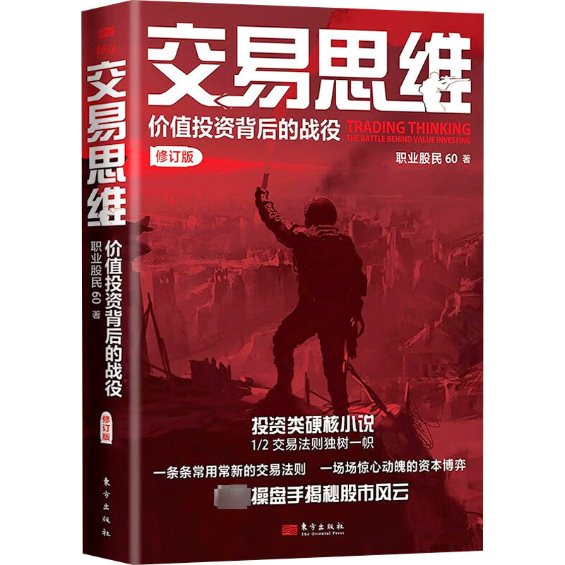 交易思维:价值投资背后的战役:the battle behind value investing职业股民9787520736039东方出版社经济书籍