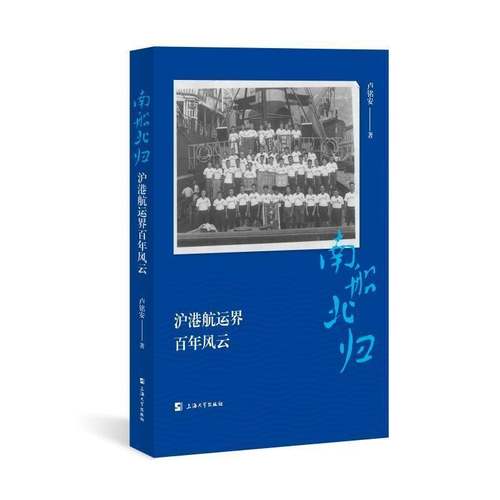 南船北归：沪港航运界百年风云卢铭安9787567151017 上海大学出版社 经济书籍