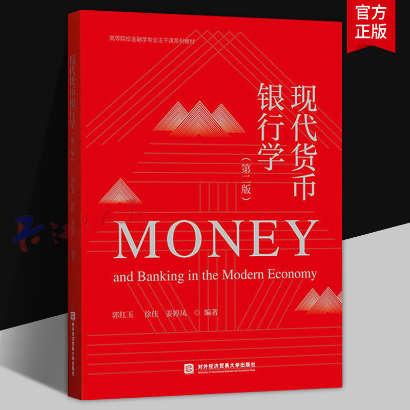 现代货币银行学 第二版 郭红玉 金融学经济财经类专业教材 北京对外经济贸易大学出版社9787566325617 书籍正版