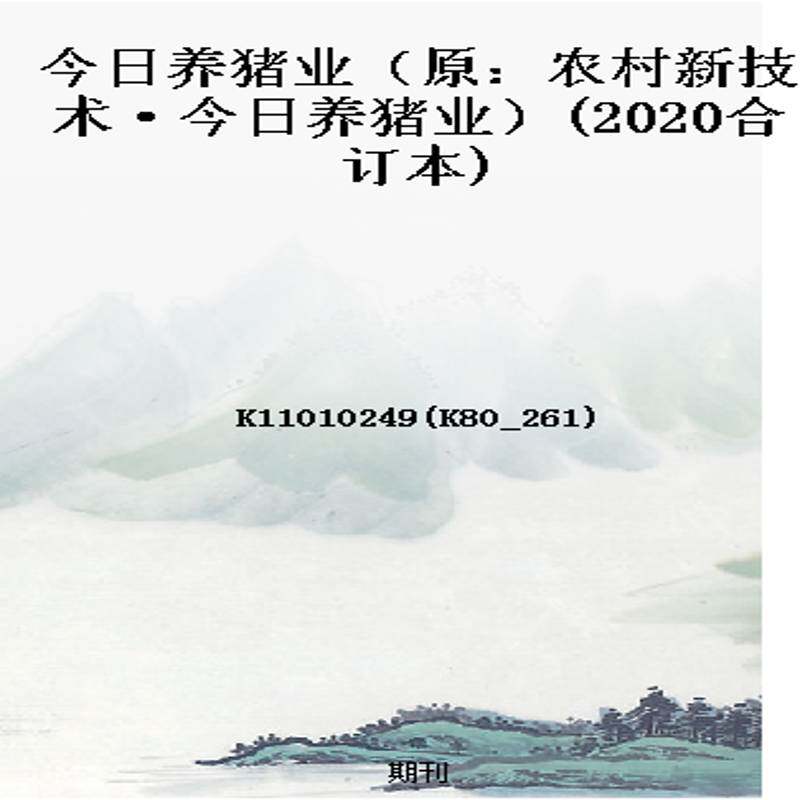 今日养猪业（原：农村新技术·今日养猪业）(2020合订本)