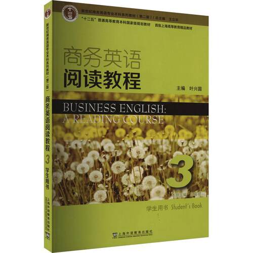 商务英语阅读教程:3:3:学生用书:Student'ook叶兴国9787544669221 上海外语教育出版社 经济书籍