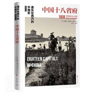 中国十八省府1910(历史转折点上中原文化实地考察)/遗失在西方的中国史威廉·埃德加·盖洛普通大众省会地方史中国清后期历史书籍