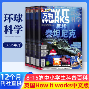 works 正版 2026年1月起订共12期 自然科学历史 How 15岁中小学生科普百科课外阅读青少版 万物杂志 中文版 全年预订