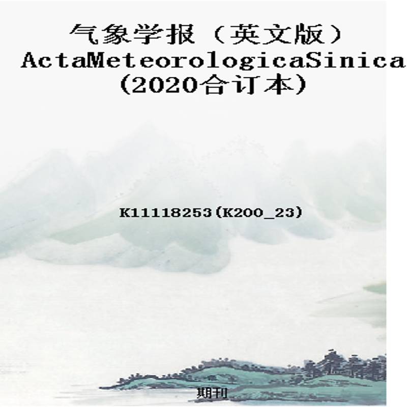 气象学报(英文版)ActaMeteorologicaSinica(2020合订本)
