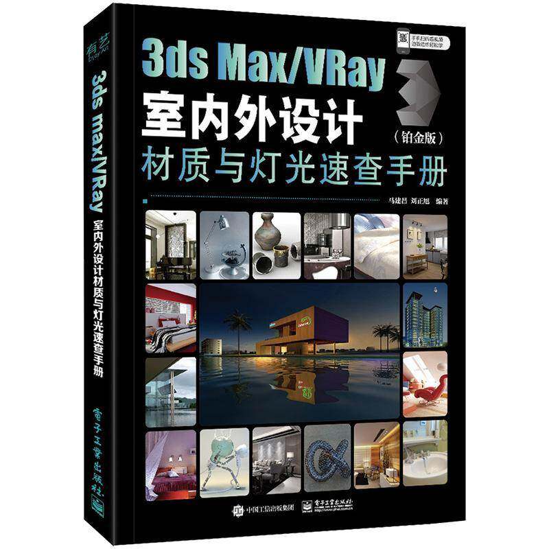 3ds Max/VRay室内外设计材质与灯光速查手册（铂金版马建昌9787121411175 电子工业出版社建筑设计计算机辅助设计三维动画建筑书籍