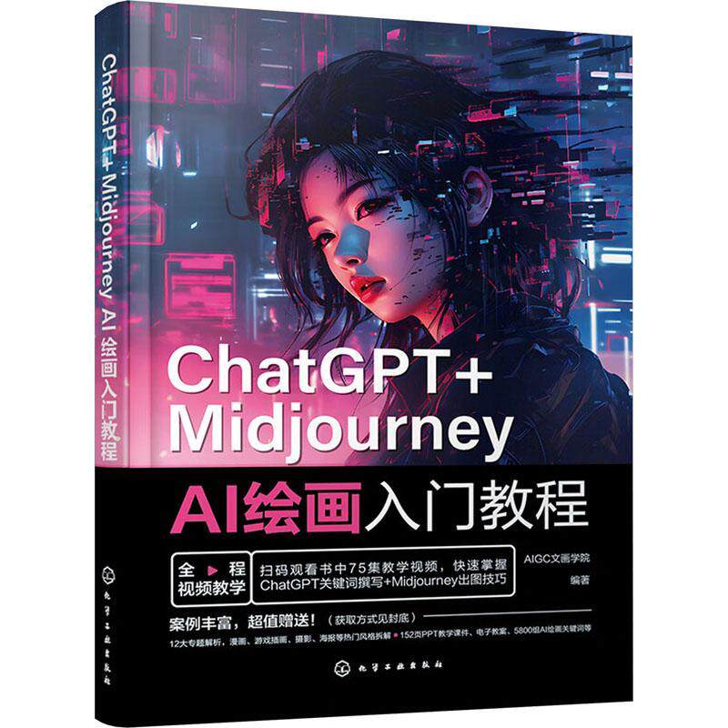 ChatGPT+Midjourney AI绘画入门教程文画学院9787122438881 化学工业出版社 计算机与网络书籍