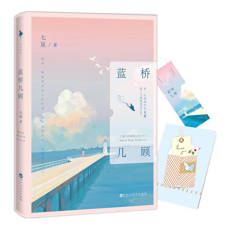 现货正版 蓝桥几顾 新一代萌神作者 七星 超人气激萌甜宠之作 我稍稍喜欢自己的时刻 是你说喜欢我 青春小说 言情小说 爱情小说