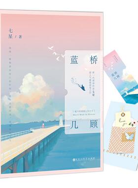 现货正版 蓝桥几顾 新一代萌神作者 七星 超人气激萌甜宠之作 我稍稍喜欢自己的时刻 是你说喜欢我 青春小说 言情小说 爱情小说