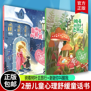 骑着树叶去旅行+谢谢你叫醒我 向着阳光长大 儿童心理舒缓童话 2册 窦晶 黑龙江少年儿童出版社 儿童文学童话故事书青少年读物正版