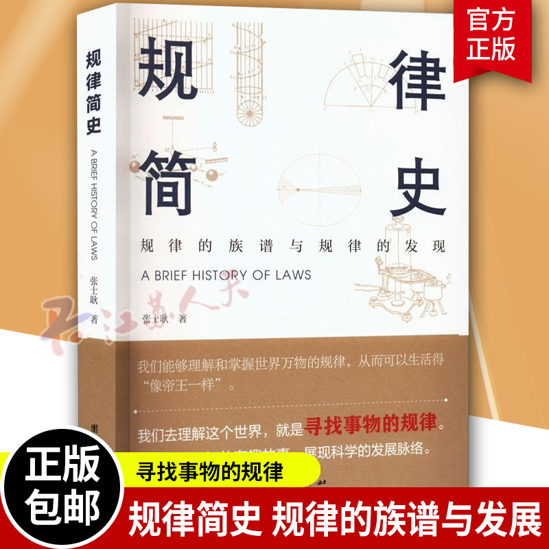 规律简史张士耿团结出版社规律的族谱与规律的发现实用趣味知识性科普图书动量守恒定律科学家生平事迹生动故事思维方式书籍-封面