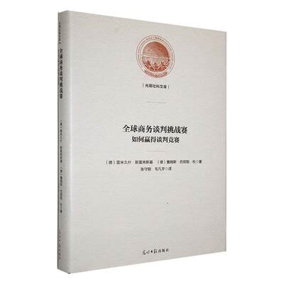 全球商务谈判挑战赛:如何赢得谈判竞赛雷米久什·斯莫林斯基  经济书籍