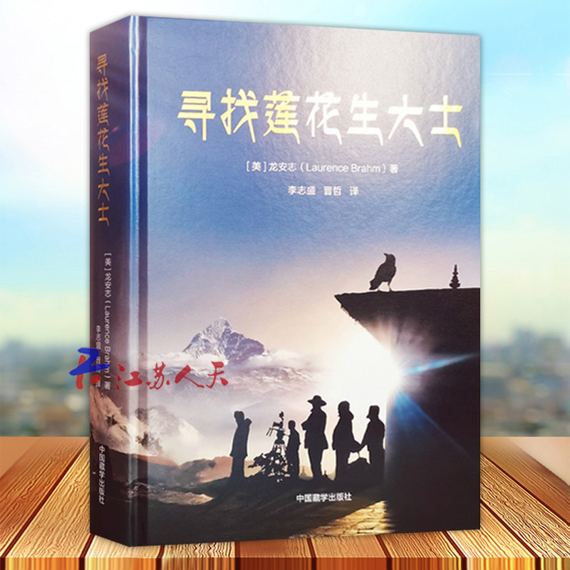 寻找莲花生大士 龙安志 中国藏学出版社 探寻与记录莲花生大士旅居历史路途 中国藏学出版社9787521104202