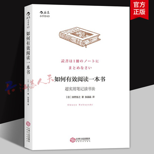 如何有效阅读一本书 超实用笔记读书法 奥野宣之著 创意学习法手账 如何选书买书看书 有效沟通个人成长励志书籍 后浪图书