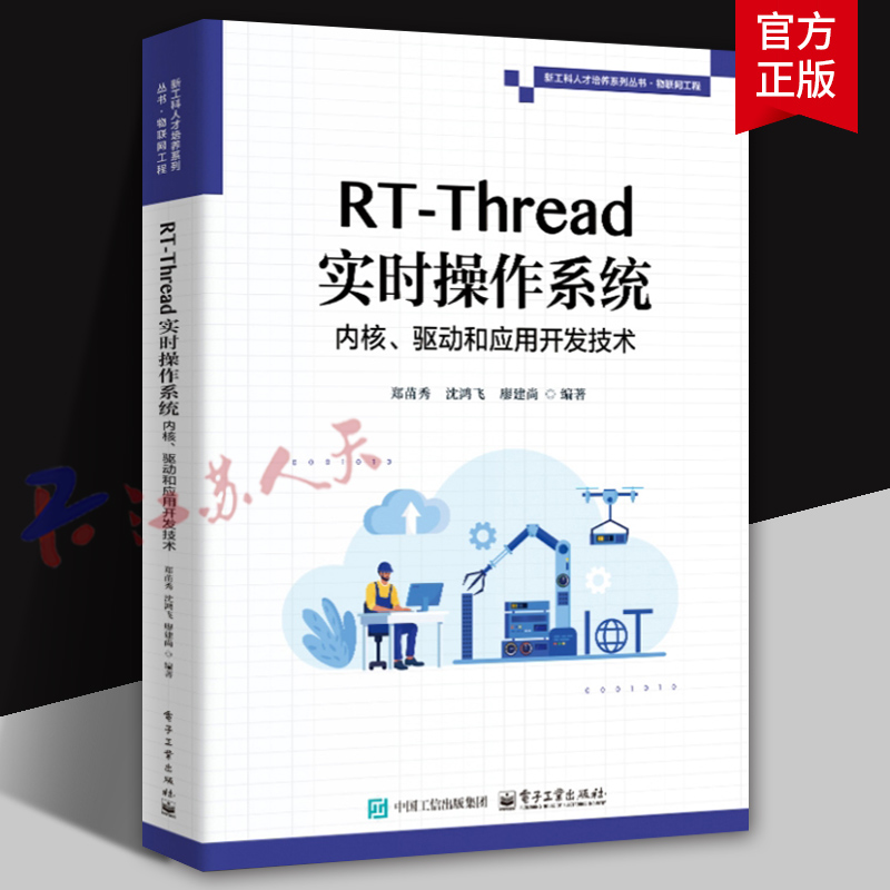 RT-Thread实时操作系统内核 驱动和应用开发技术 郑苗秀 沈鸿飞 RT-Thread开发技术 内核开发 设备驱动开发技术书籍