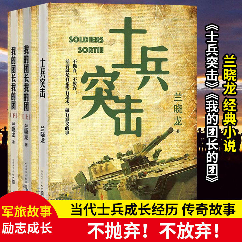 我的团长我的团上下册+士兵突击 兰晓龙军事战争小说我的团长我的团篇文学书籍 中国士兵形象军旅生活纪实录畅销