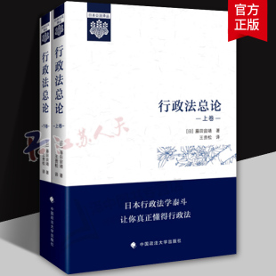 行政法总论 上下2册卷［日］藤田宙靖 王贵松 行政法教科书行政法学原理 行政法通则 行政救济法书籍 中国政法大学出版社