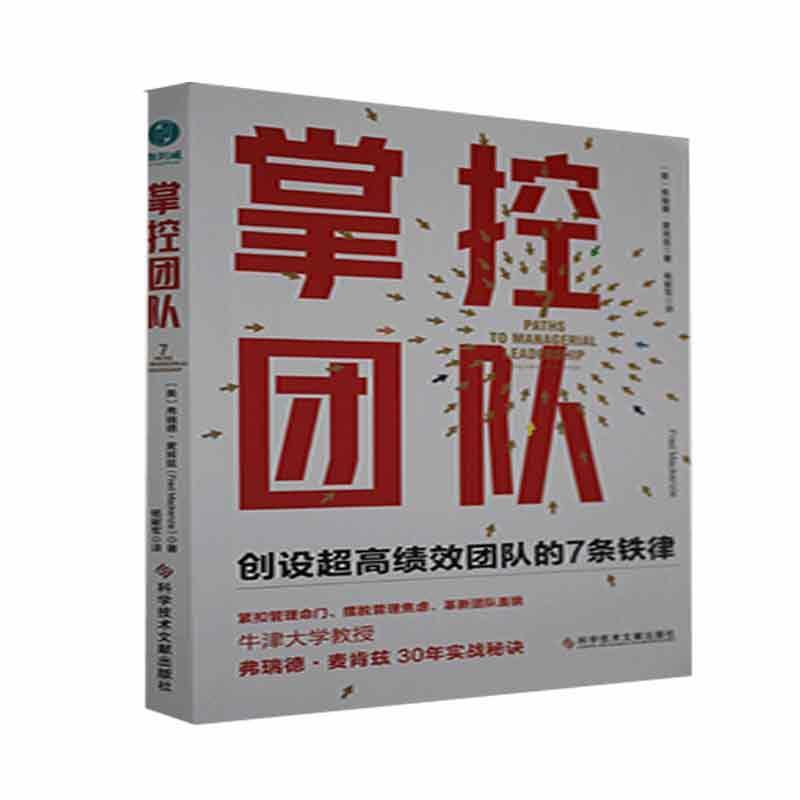 掌控团队:创设超团队的7条铁律:7 paths to managerial leadership弗瑞德·麦肯兹普通大众企业管理组织管理学管理书籍